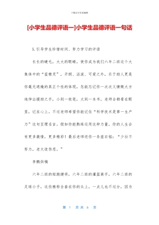小学生品德评语一句话