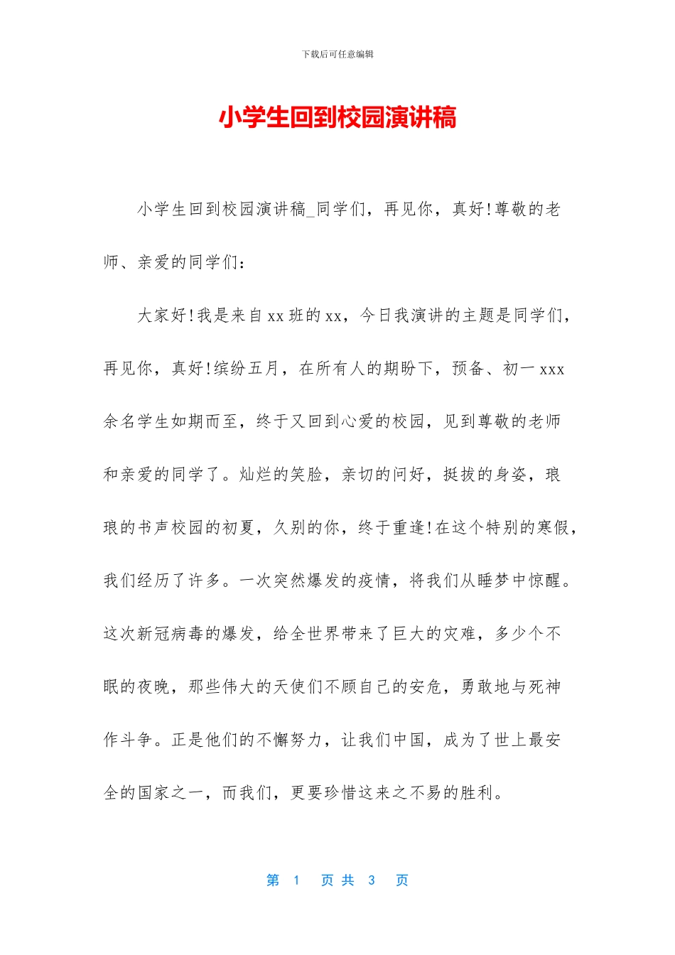 小学生回到校园演讲稿_第1页