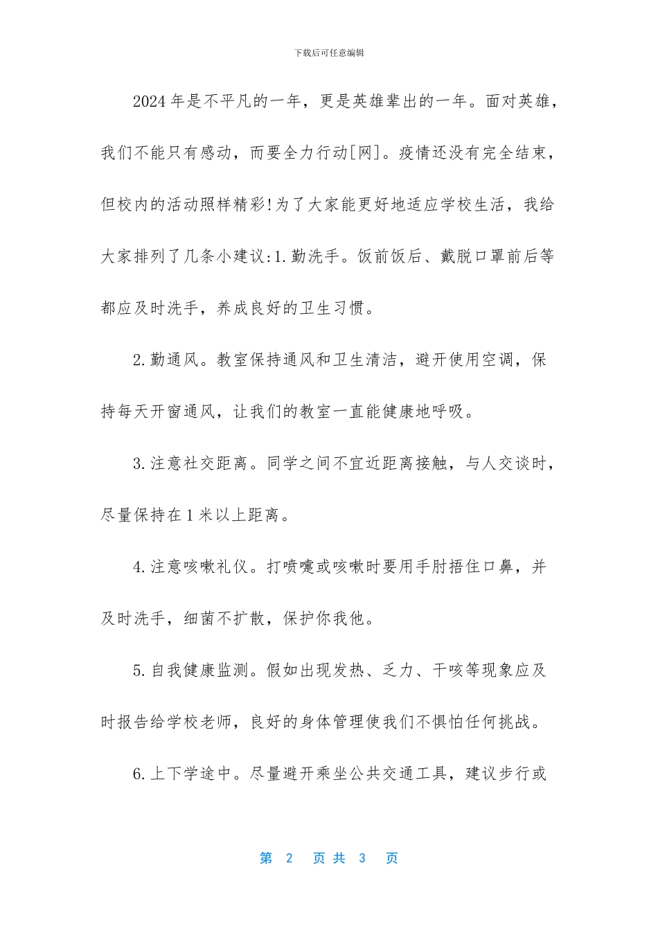 小学生回到校园演讲稿_第2页