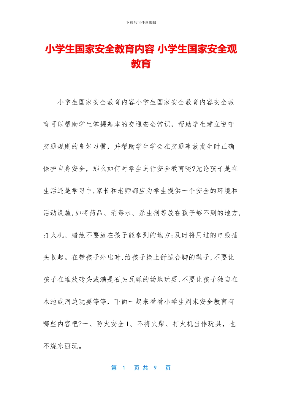 小学生国家安全教育内容_第1页