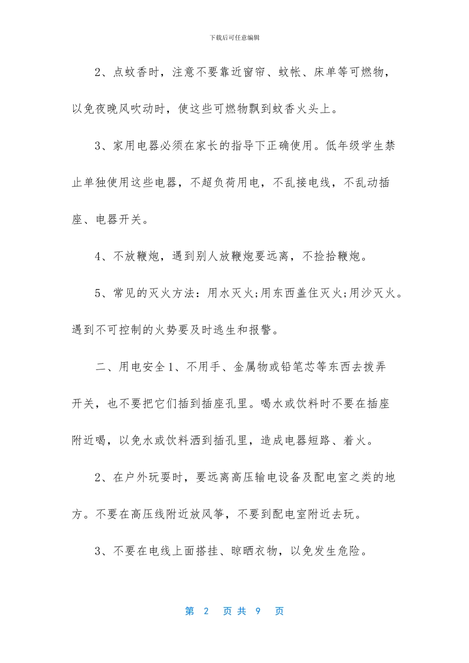 小学生国家安全教育内容_第2页