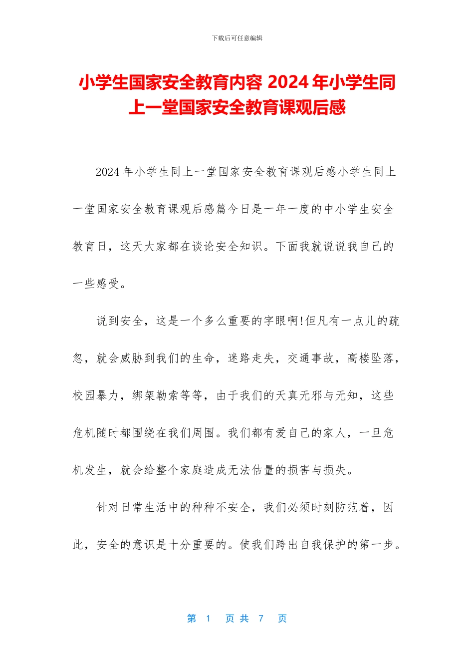 小学生国家安全教育内容-2024年小学生同上一堂国家安全教育课观后感_第1页