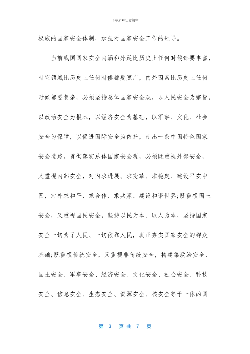 小学生国家安全教育内容-2024年小学生同上一堂国家安全教育课观后感_第3页