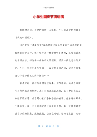 小学生国庆节演讲稿