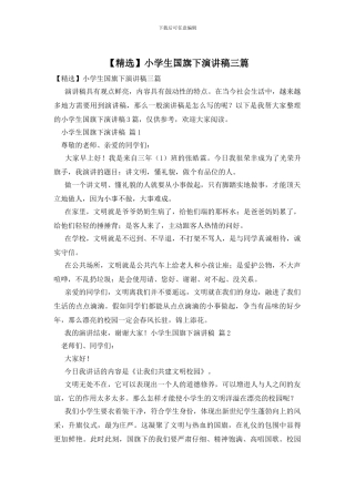 小学生国旗下演讲稿三篇