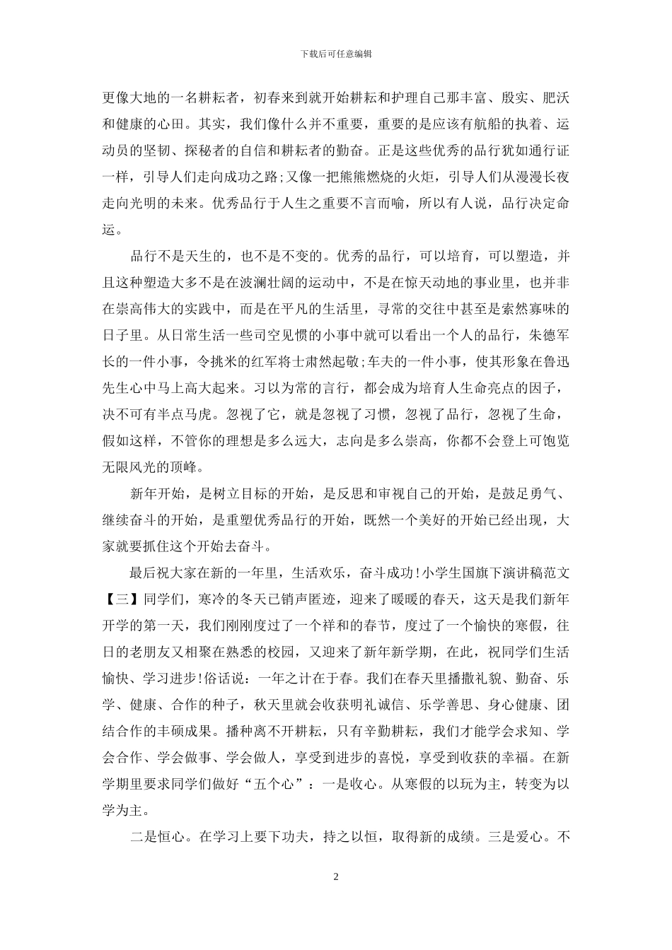 小学生国旗下演讲稿5篇范文_第2页