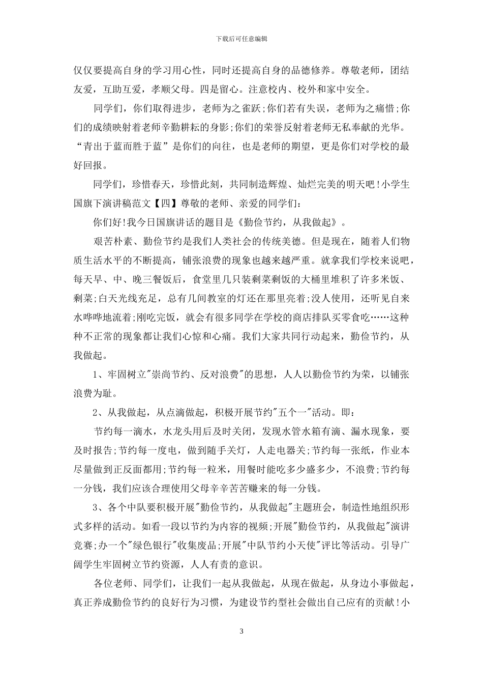 小学生国旗下演讲稿5篇范文_第3页