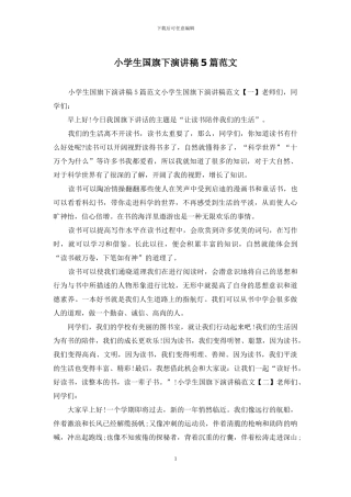 小学生国旗下演讲稿5篇范文