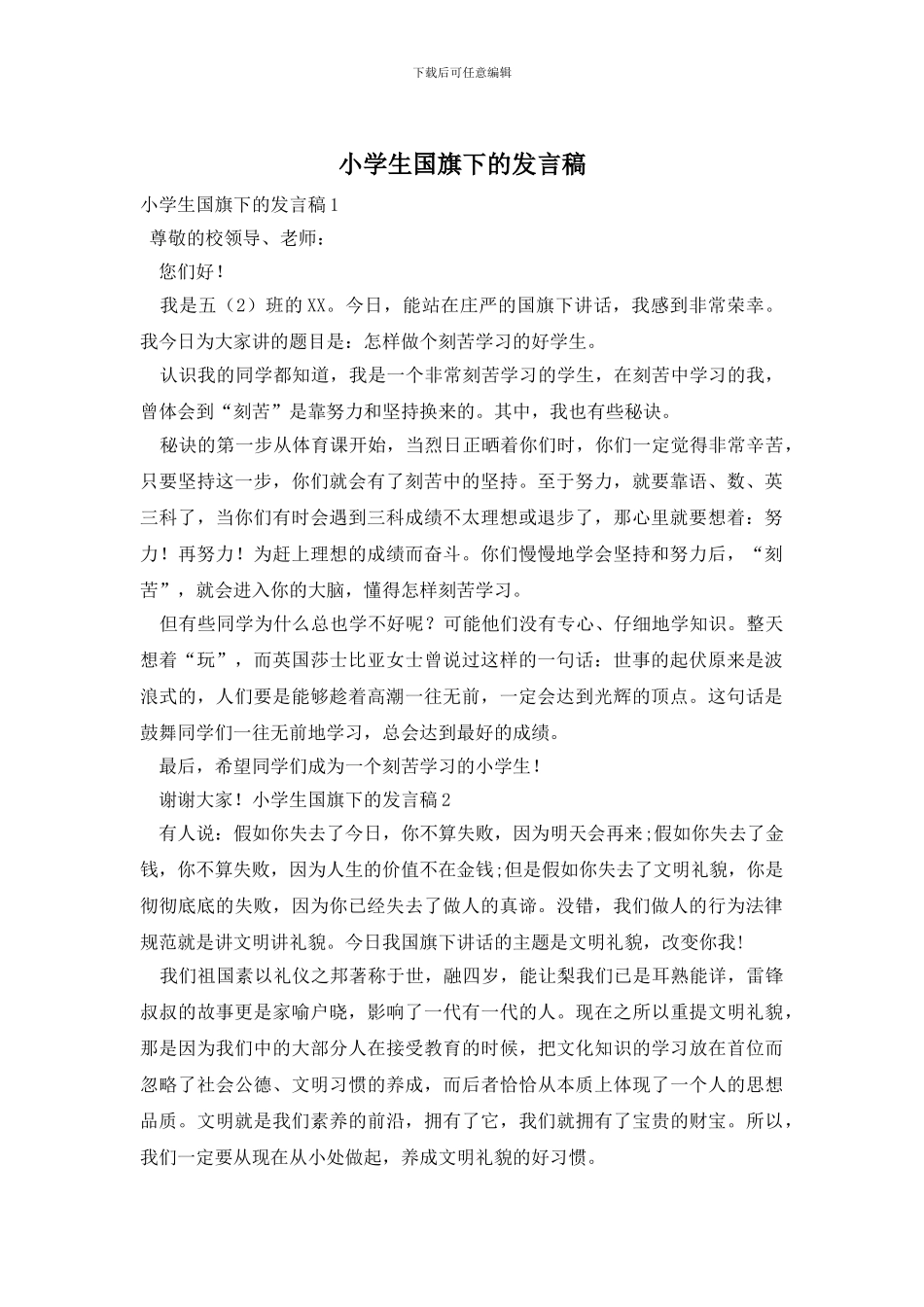 小学生国旗下的发言稿_第1页