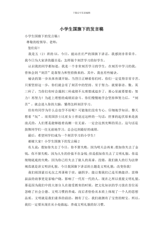 小学生国旗下的发言稿