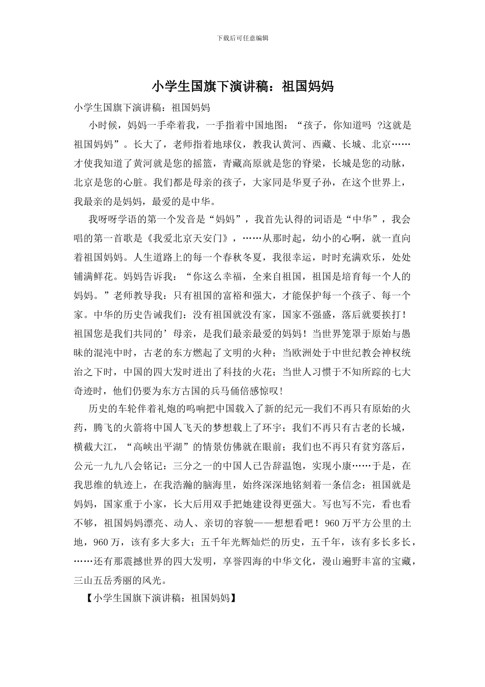 小学生国旗下演讲稿：祖国妈妈_第1页