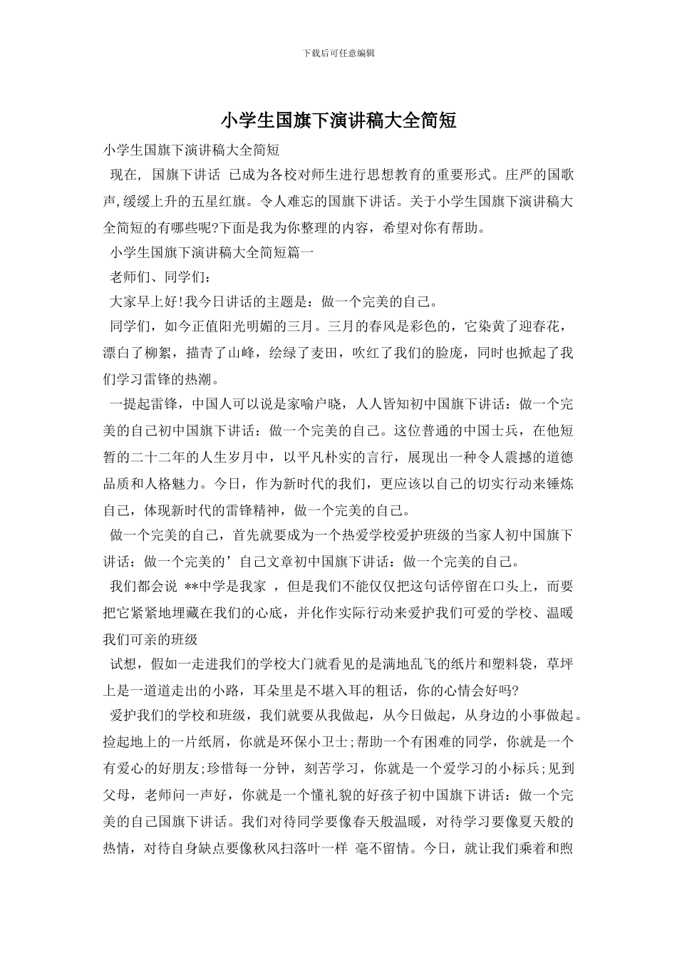 小学生国旗下演讲稿大全简短_第1页