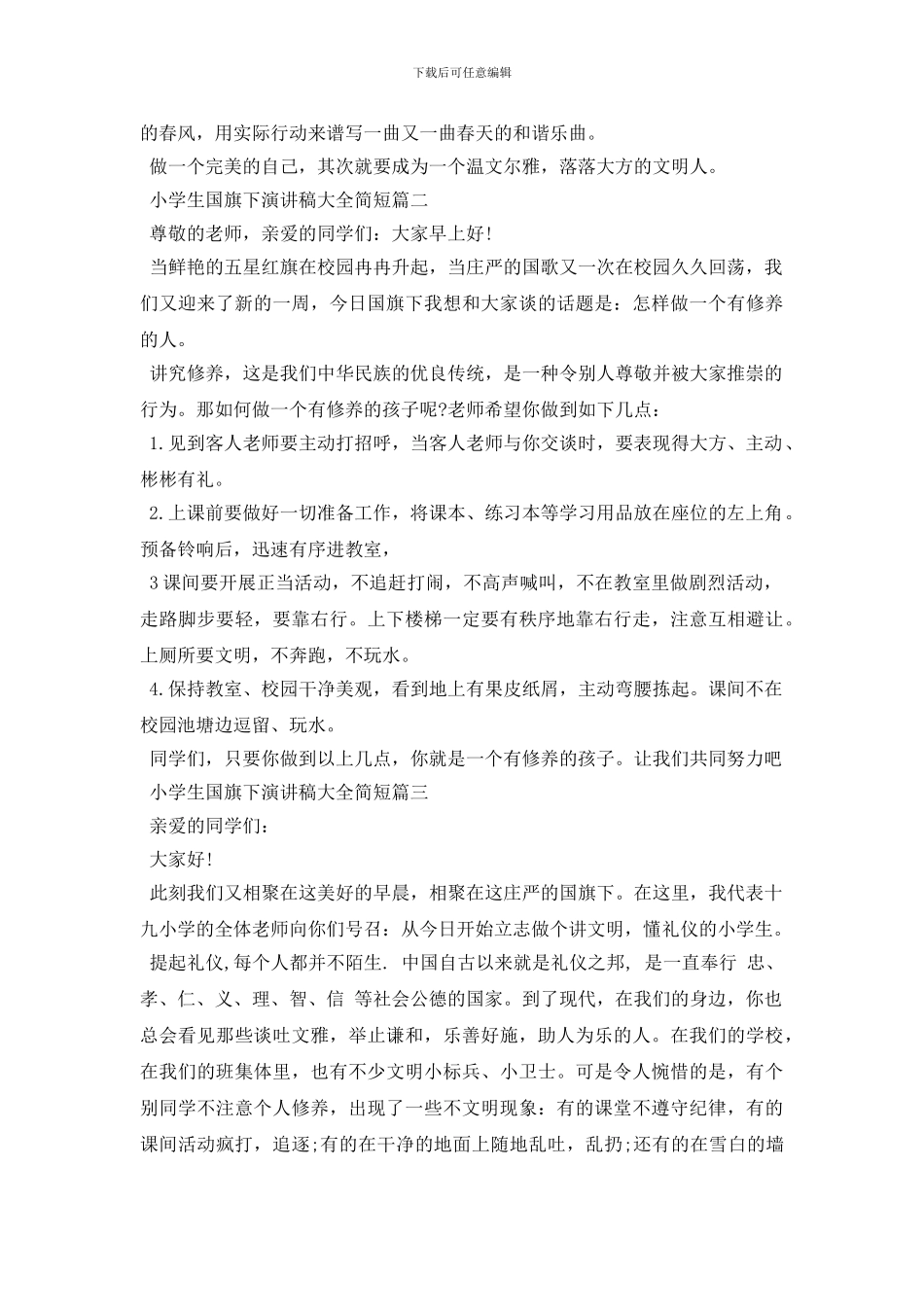 小学生国旗下演讲稿大全简短_第2页