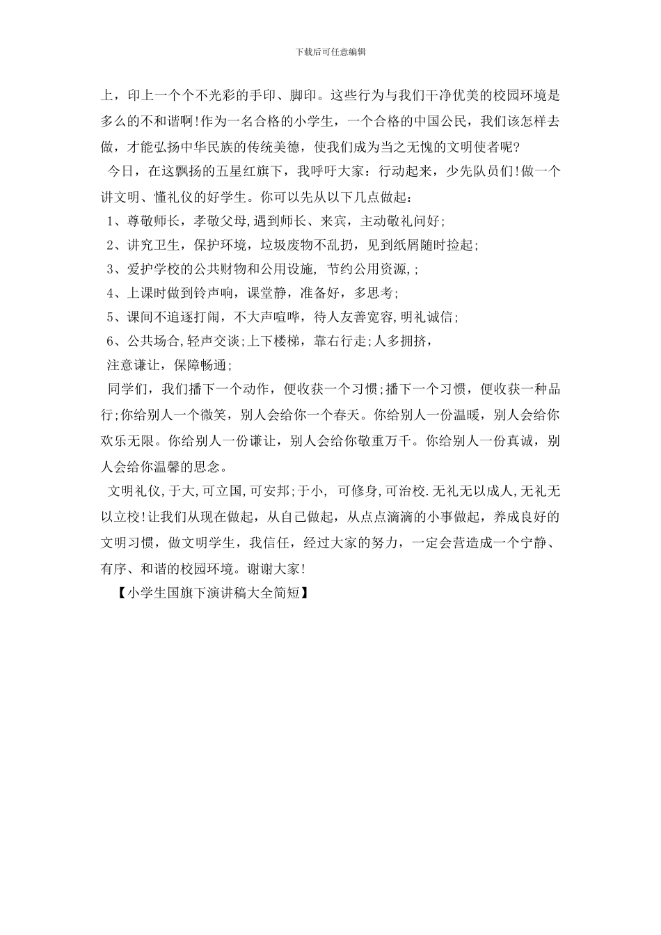 小学生国旗下演讲稿大全简短_第3页