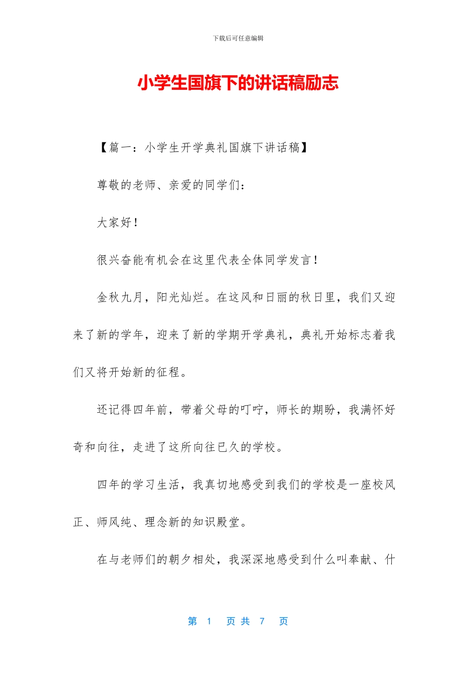 小学生国旗下的讲话稿励志_第1页