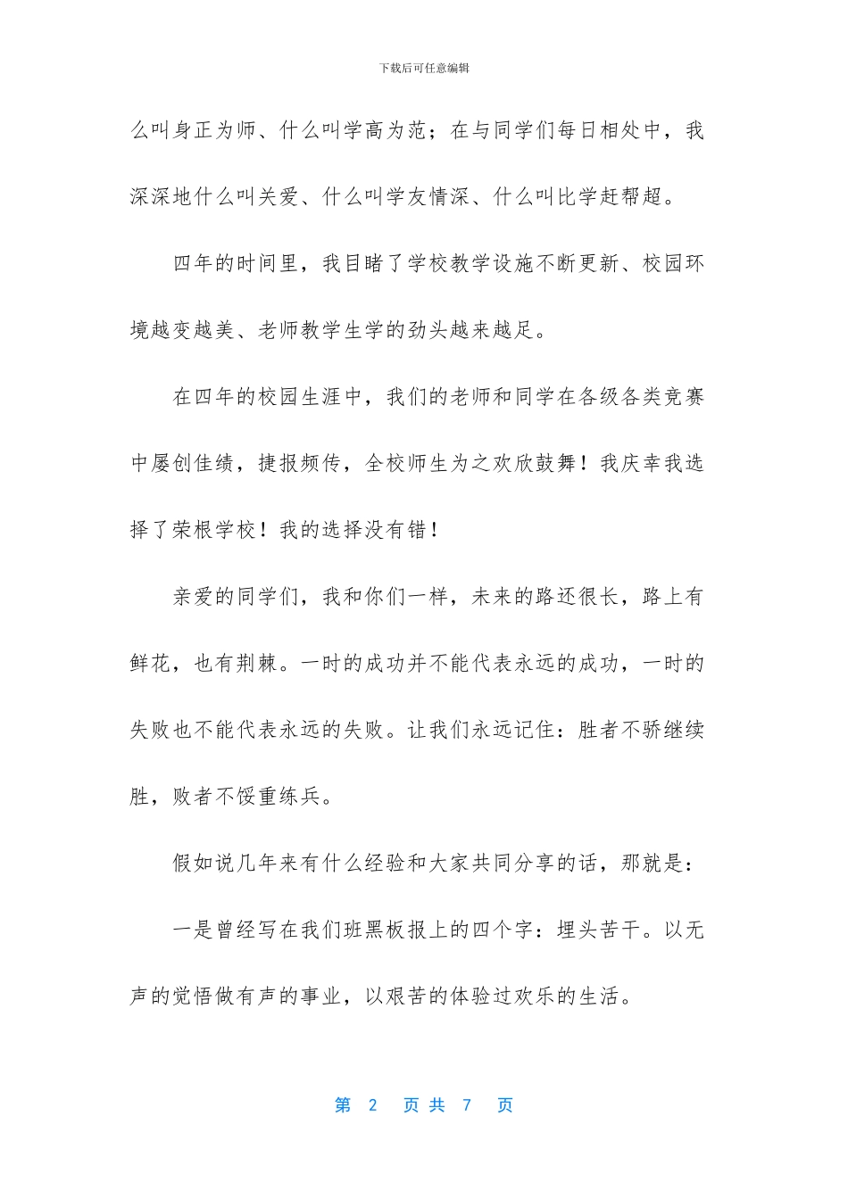 小学生国旗下的讲话稿励志_第2页