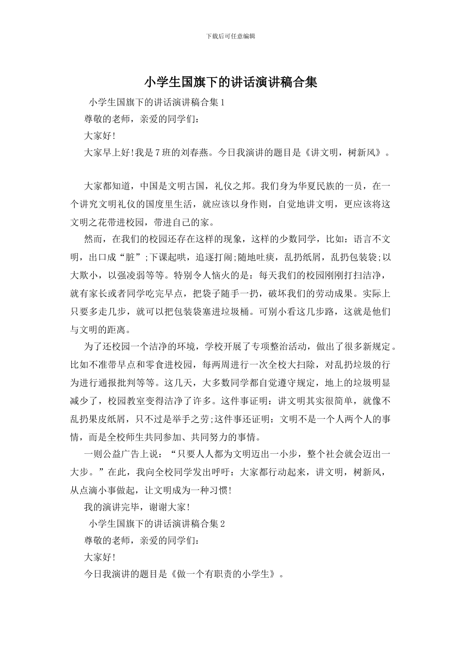 小学生国旗下的讲话演讲稿合集_第1页