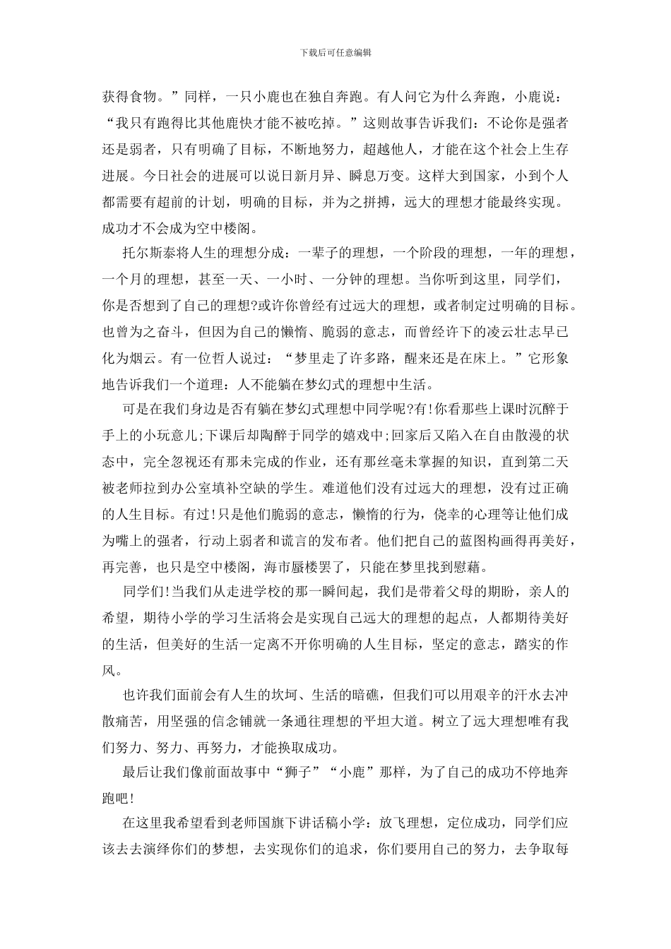 小学生国旗下的讲话演讲稿合集_第3页