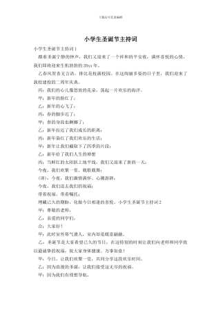 小学生圣诞节主持词