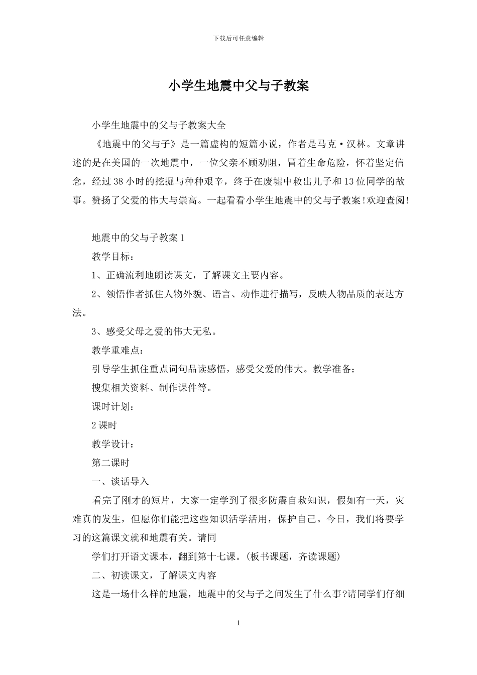 小学生地震中父与子教案_第1页