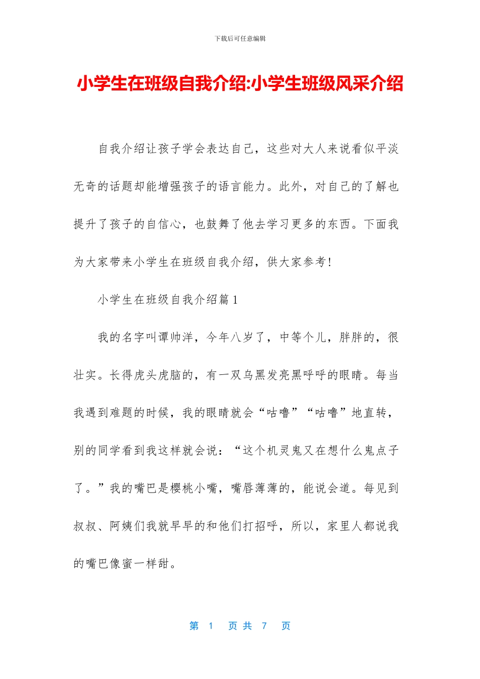 小学生在班级自我介绍_第1页