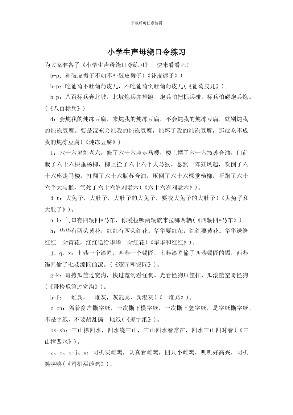 小学生声母绕口令练习_第1页