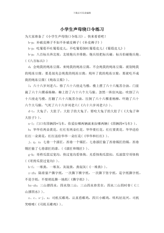 小学生声母绕口令练习