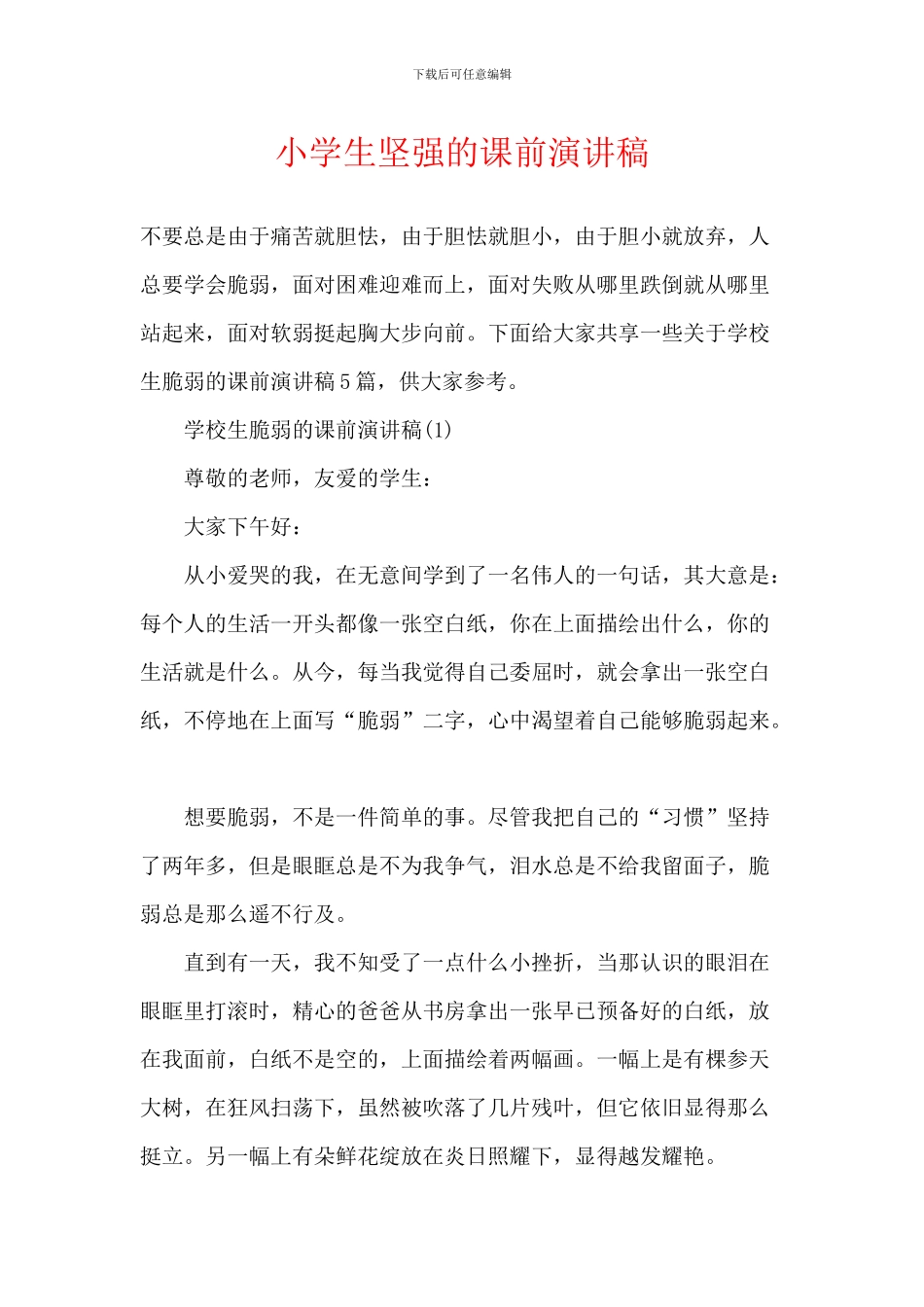 小学生坚强的课前演讲稿_第1页