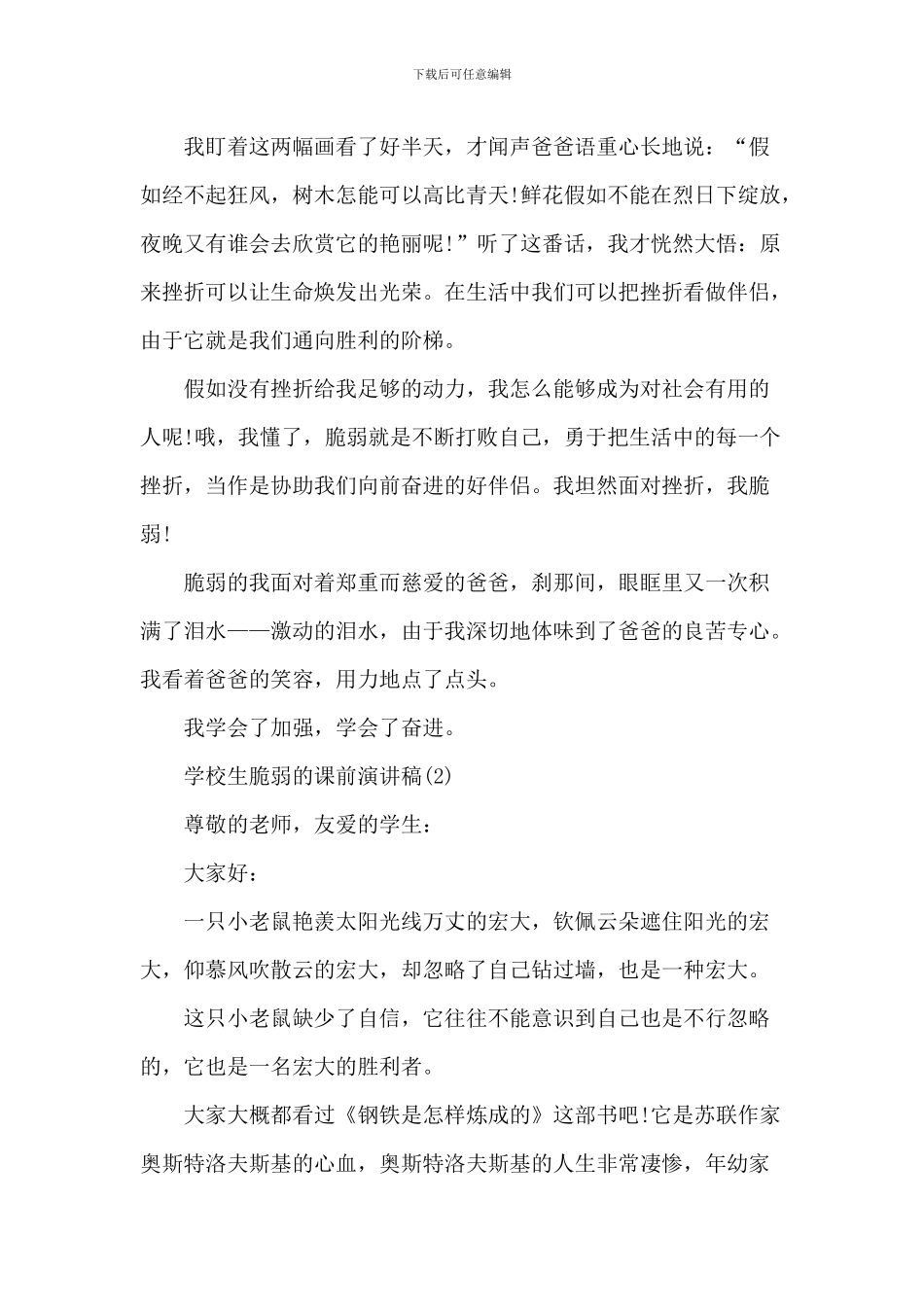 小学生坚强的课前演讲稿_第2页