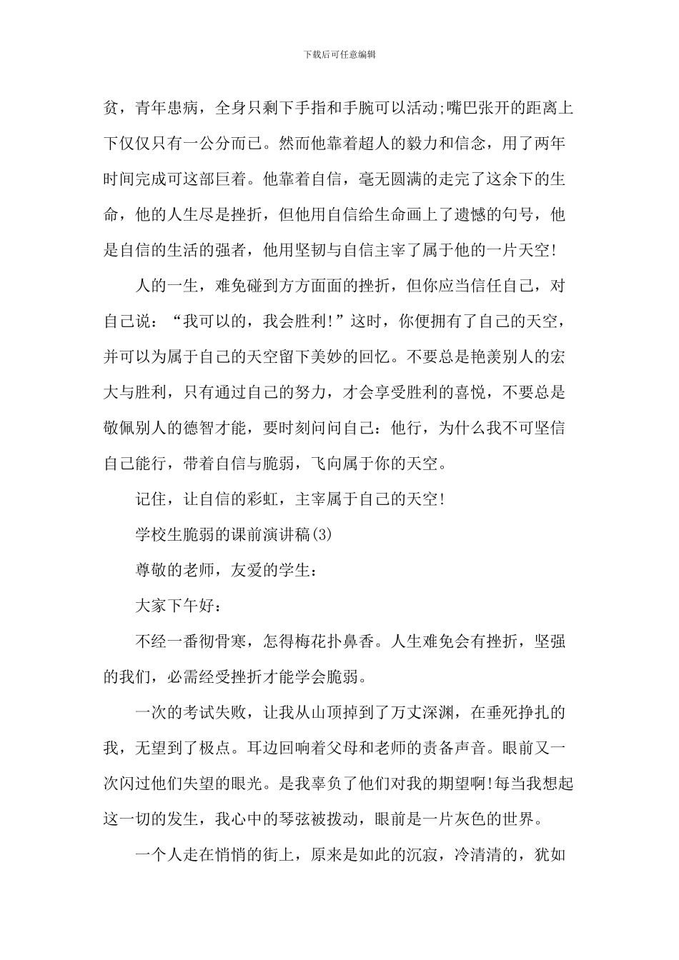 小学生坚强的课前演讲稿_第3页
