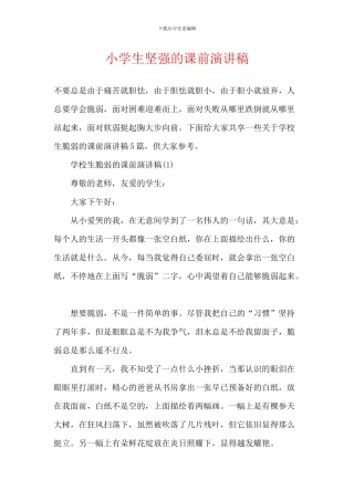 小学生坚强的课前演讲稿
