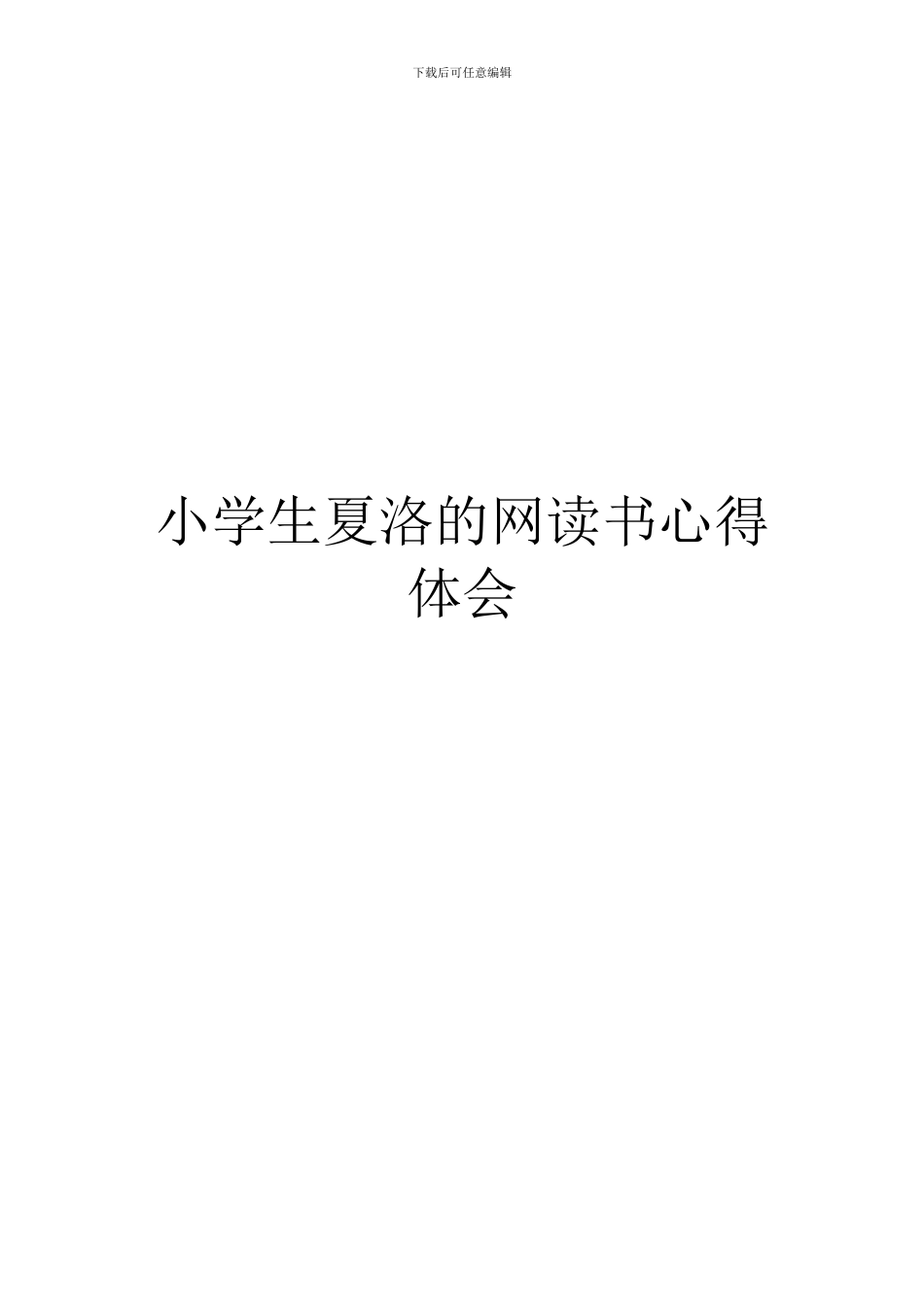 小学生夏洛的网读书心得体会_第1页