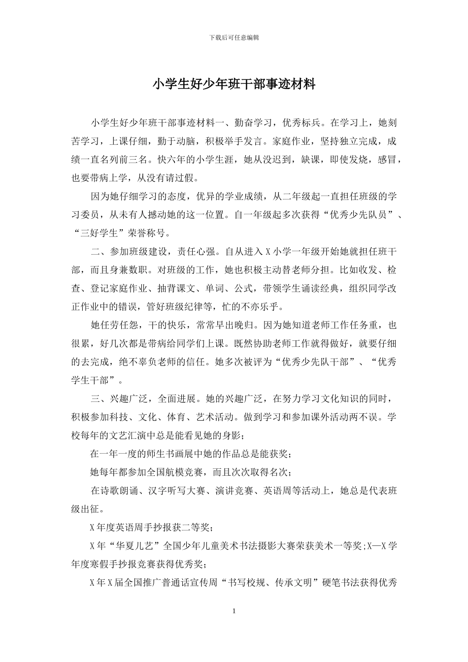 小学生好少年班干部事迹材料_第1页