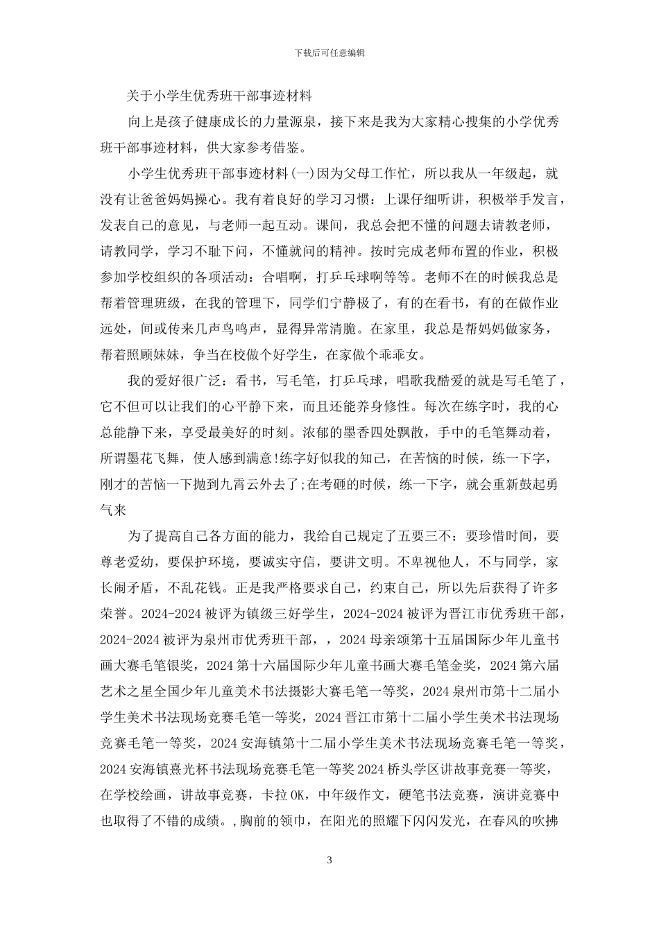 小学生好少年班干部事迹材料_第3页