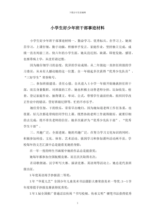 小学生好少年班干部事迹材料