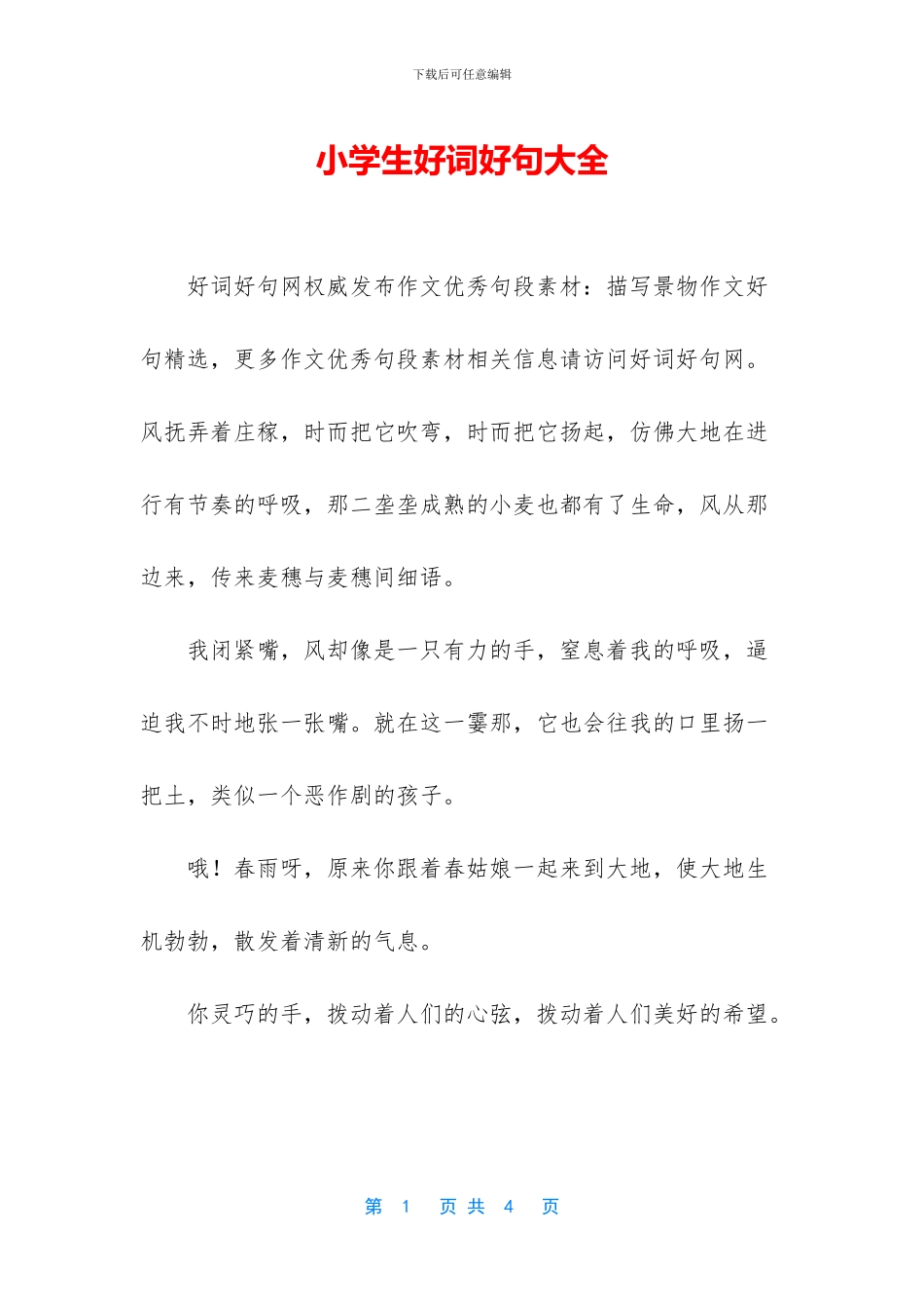 小学生好词好句大全_第1页