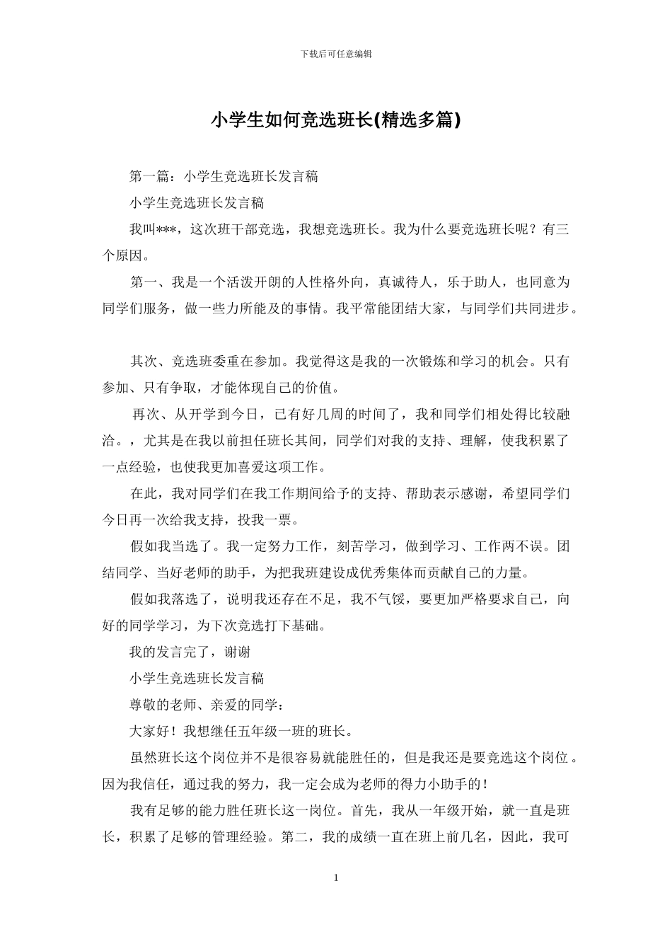 小学生如何竞选班长_第1页
