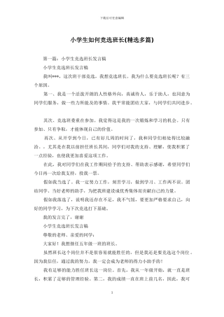 小学生如何竞选班长