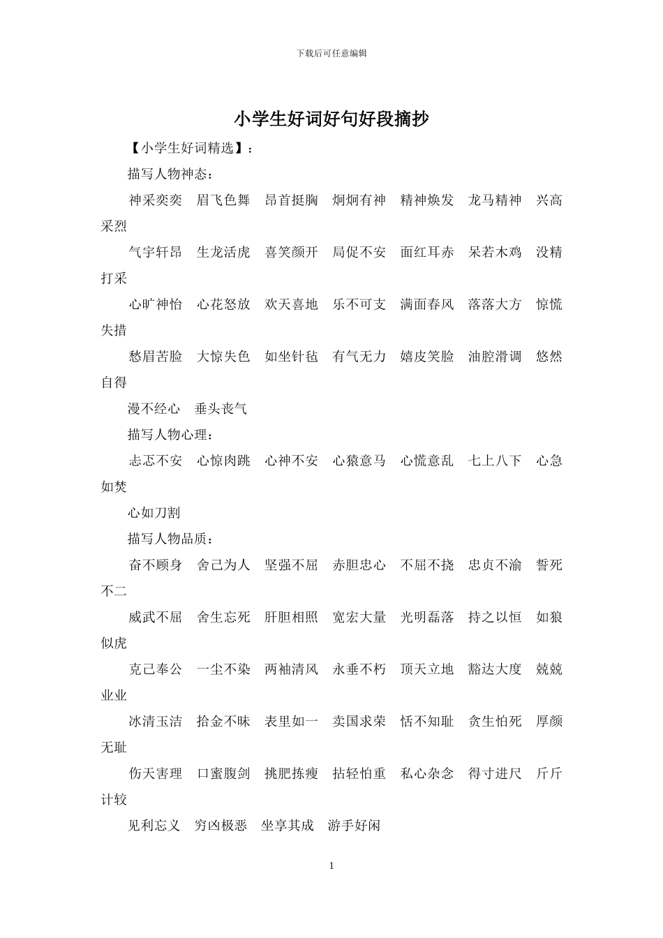 小学生好词好句好段摘抄_第1页