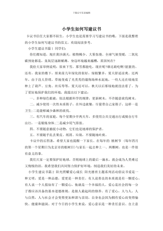 小学生如何写建议书