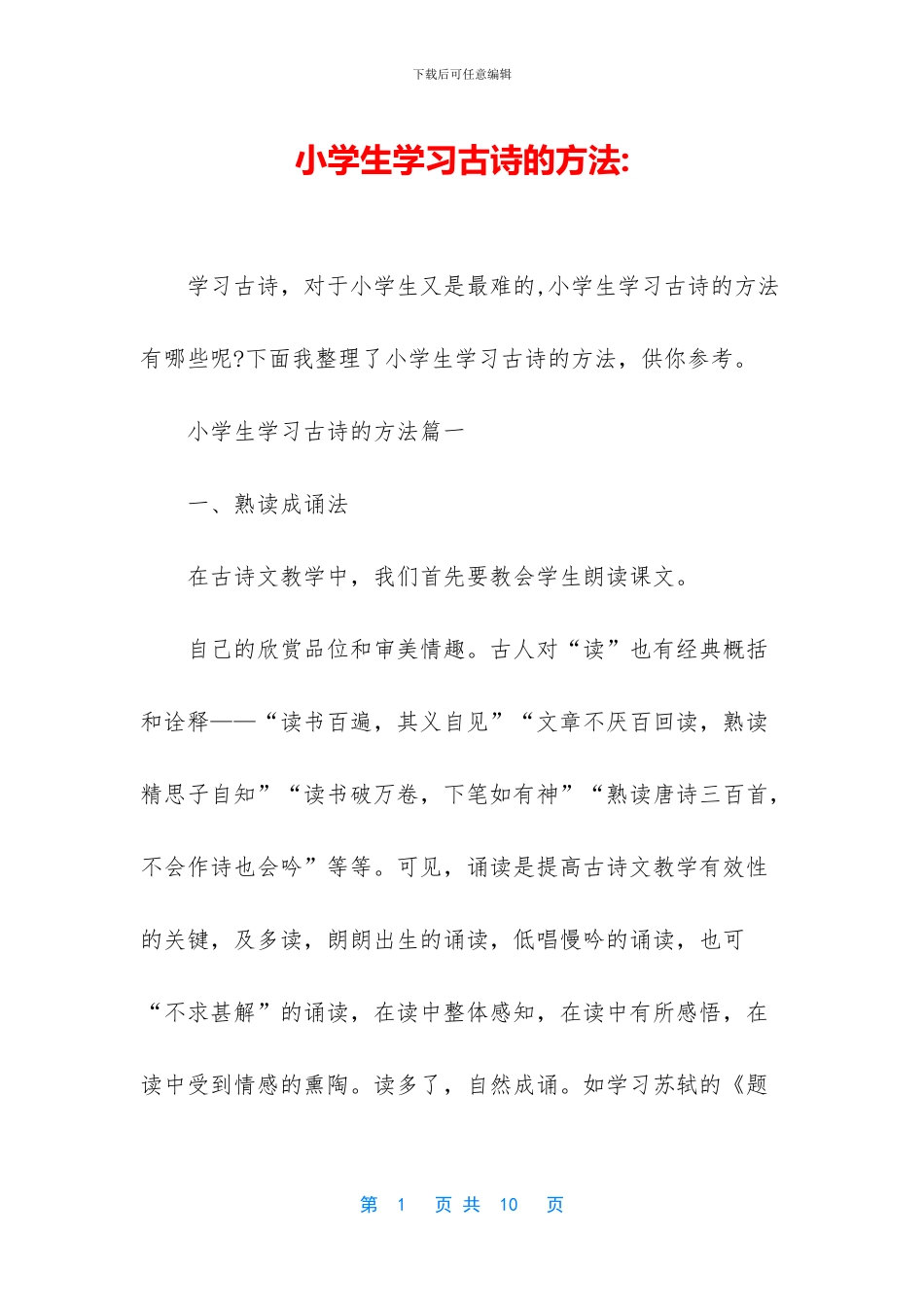 小学生学习古诗的方法_第1页