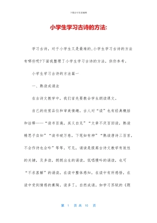 小学生学习古诗的方法