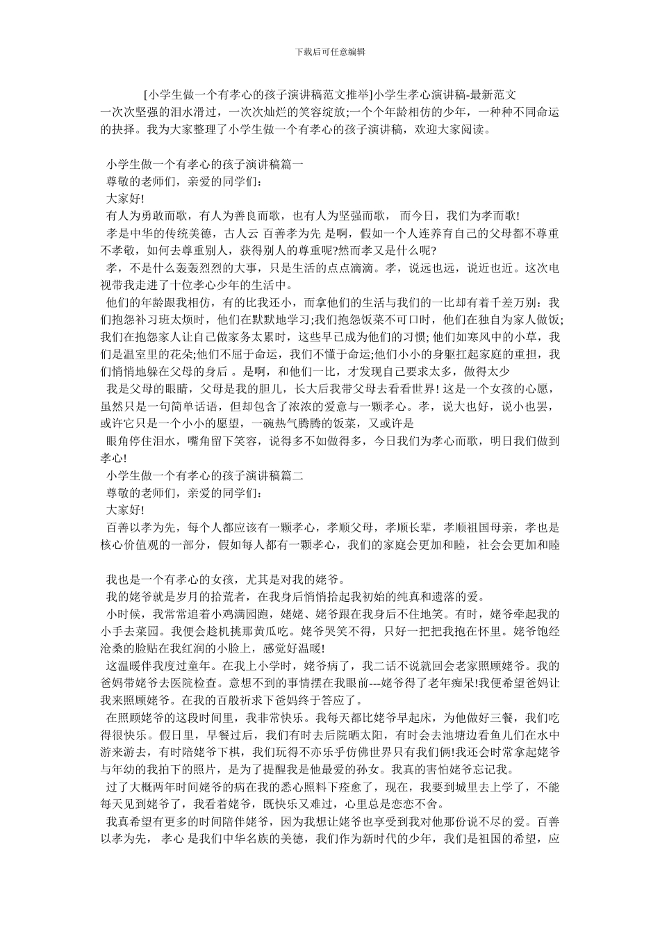 小学生孝心演讲稿_第1页