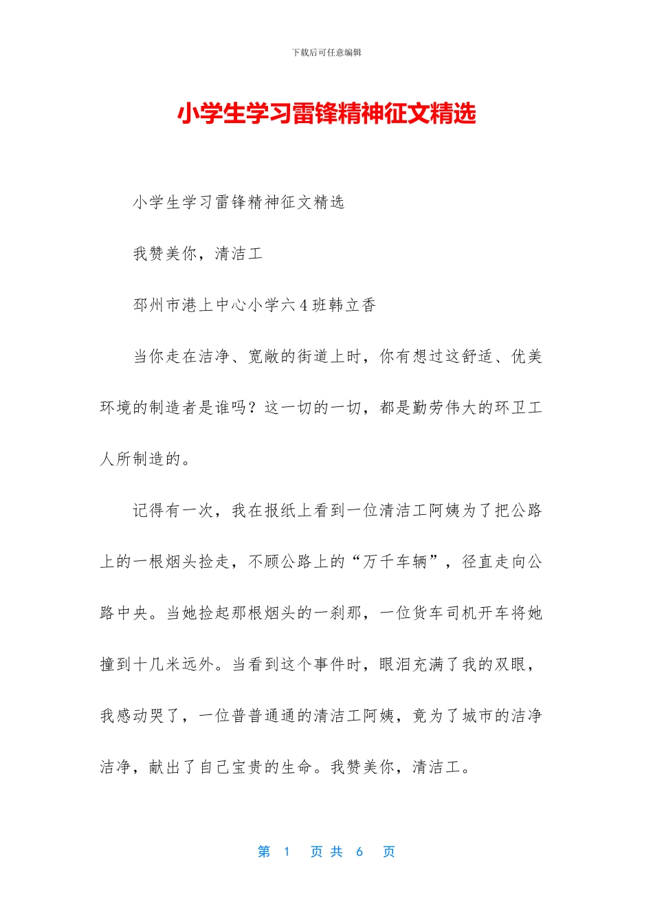 小学生学习雷锋精神征文精选_第1页