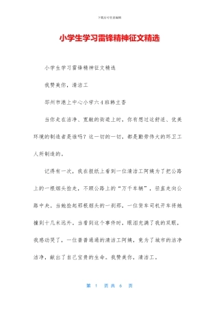 小学生学习雷锋精神征文精选