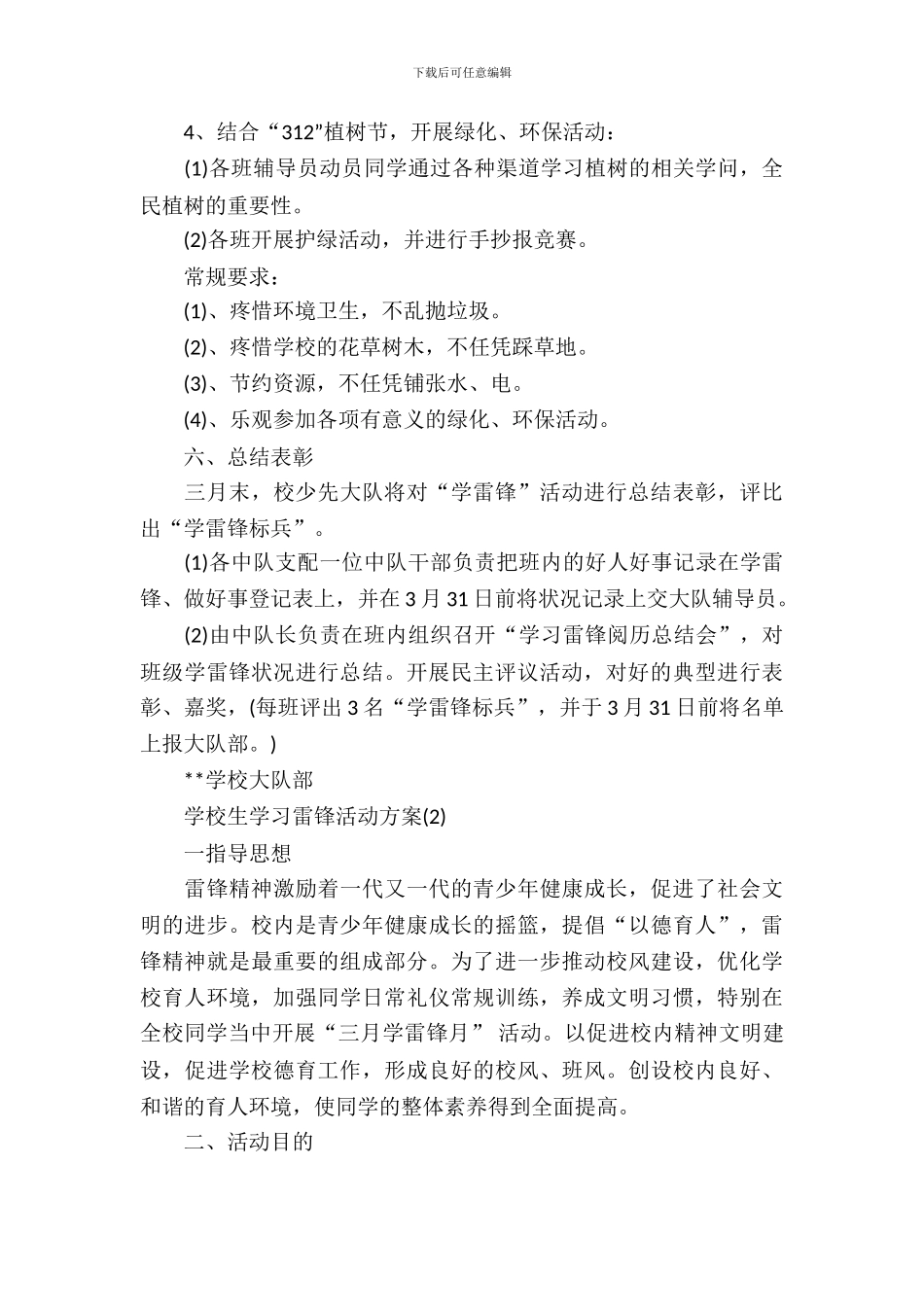 小学生学习雷锋活动方案_第3页