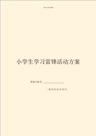 小学生学习雷锋活动方案