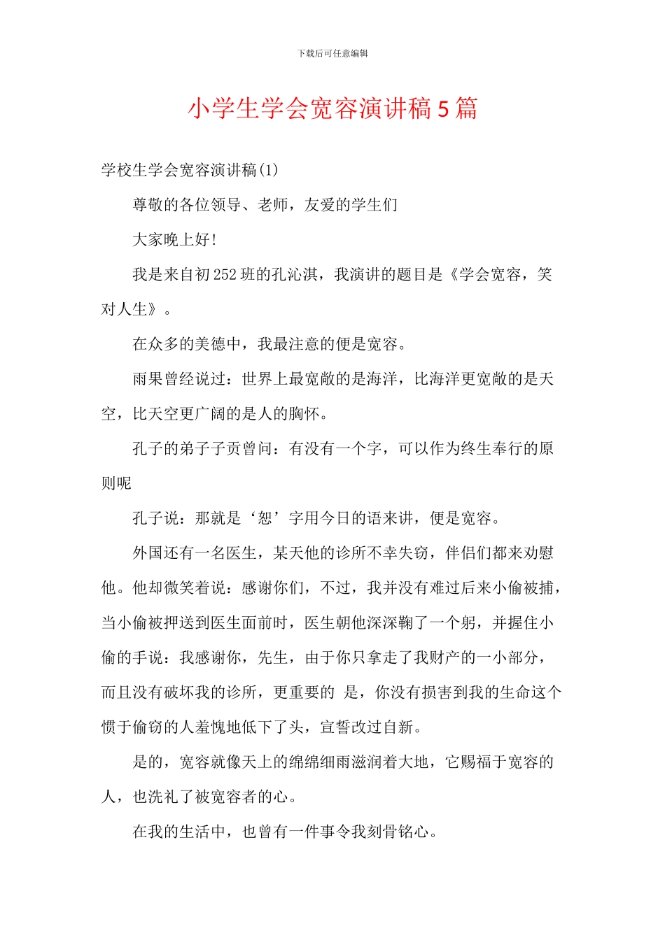 小学生学会宽容演讲稿5篇_第1页