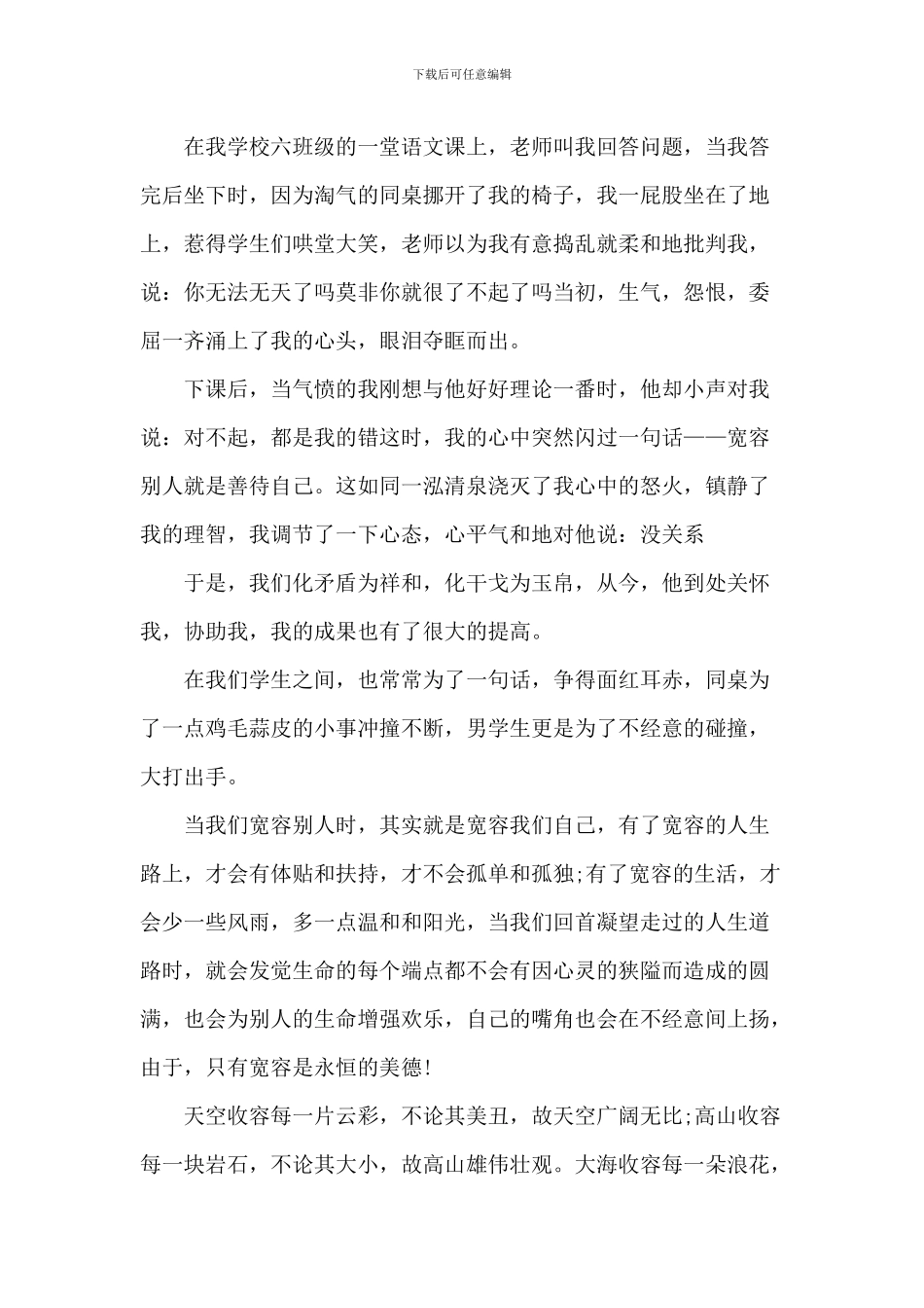 小学生学会宽容演讲稿5篇_第2页