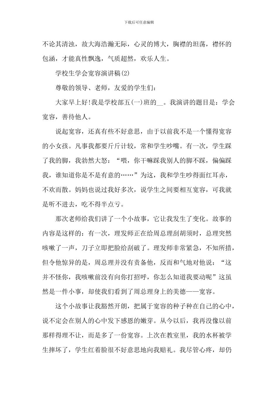 小学生学会宽容演讲稿5篇_第3页